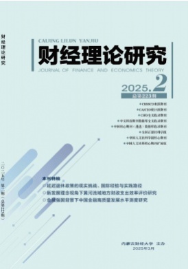 财经理论研究杂志